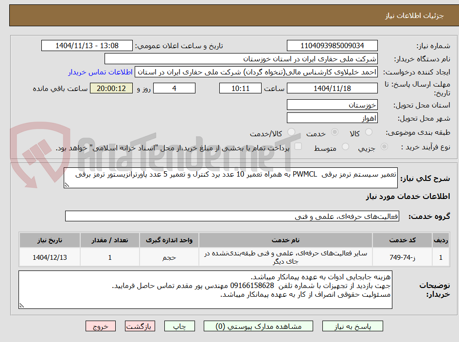 تصویر کوچک آگهی تعمیر سیستم ترمز برقی  PWMCL به همراه تعمیر 10 عدد برد کنترل و تعمیر 5 عدد پاورترانزیستور ترمز برقی 