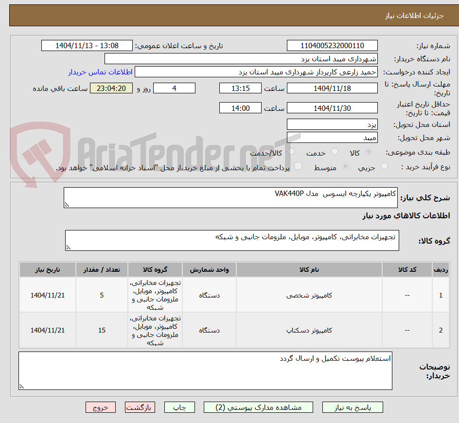 تصویر کوچک آگهی کامپیوتر یکپارچه ایسوس  مدل VAK440P