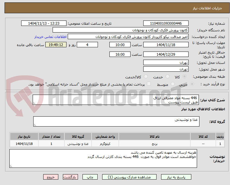 تصویر کوچک آگهی  446 بسته مواد مصرفی ارزاق
طبق لیست پیوست