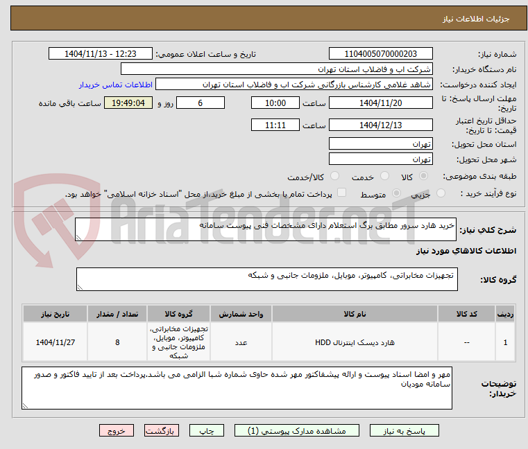 تصویر کوچک آگهی خرید هارد سرور مطابق برگ استعلام دارای مشخصات فنی پیوست سامانه