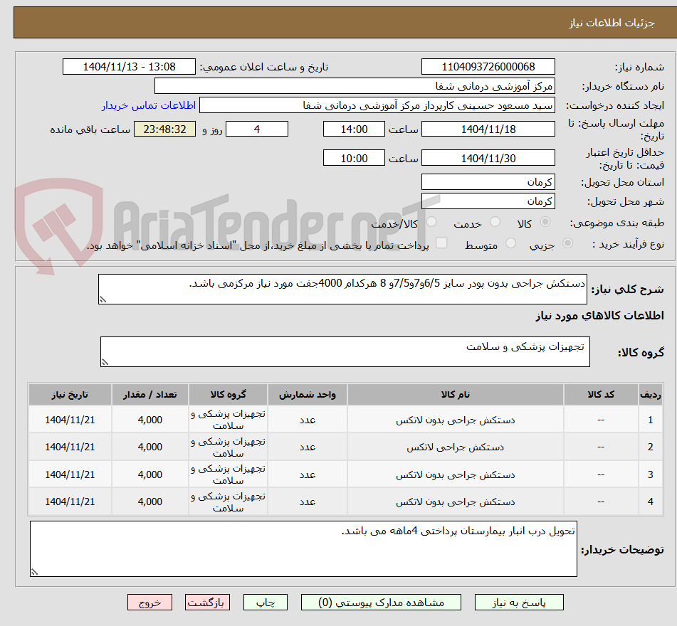 تصویر کوچک آگهی دستکش جراحی بدون پودر سایز 6/5و7و7/5و 8 هرکدام 4000جفت مورد نیاز مرکزمی باشد.