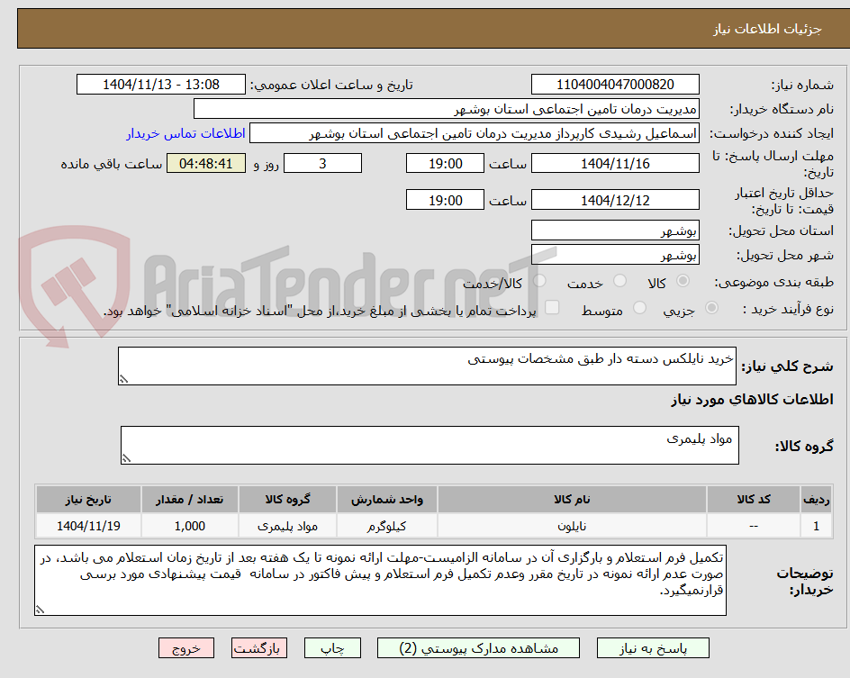 تصویر کوچک آگهی خرید نایلکس دسته دار طبق مشخصات پیوستی