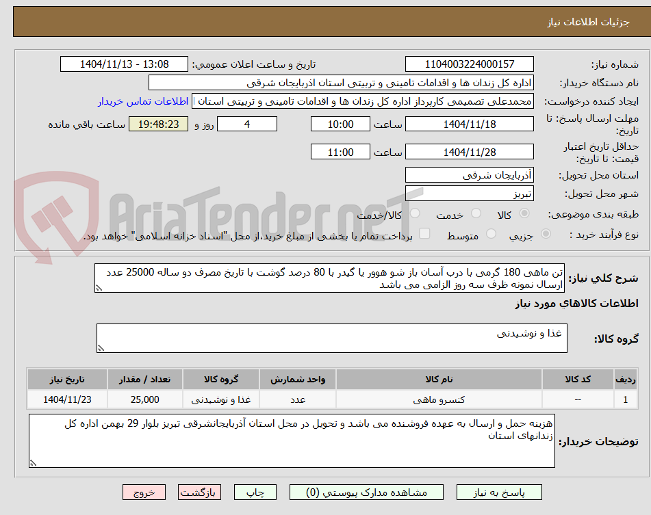 تصویر کوچک آگهی تن ماهی 180 گرمی با درب آسان باز شو هوور یا گیدر با 80 درصد گوشت با تاریخ مصرف دو ساله 25000 عدد ارسال نمونه ظرف سه روز الزامی می باشد