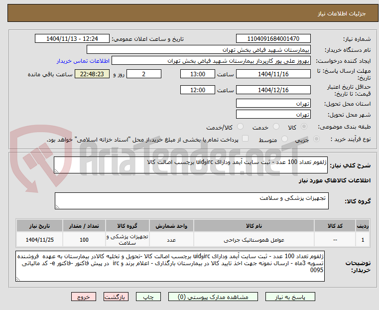 تصویر کوچک آگهی ژلفوم تعداد 100 عدد - ثبت سایت آیمد ودارای ircوuid برچسب اصالت کالا 