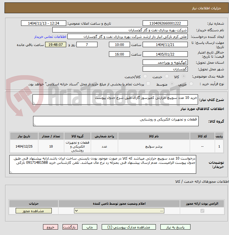 تصویر کوچک آگهی خرید 10 عدد سوییچ حرارتی کمپرسور گازی طبق شرح جدول پیوست