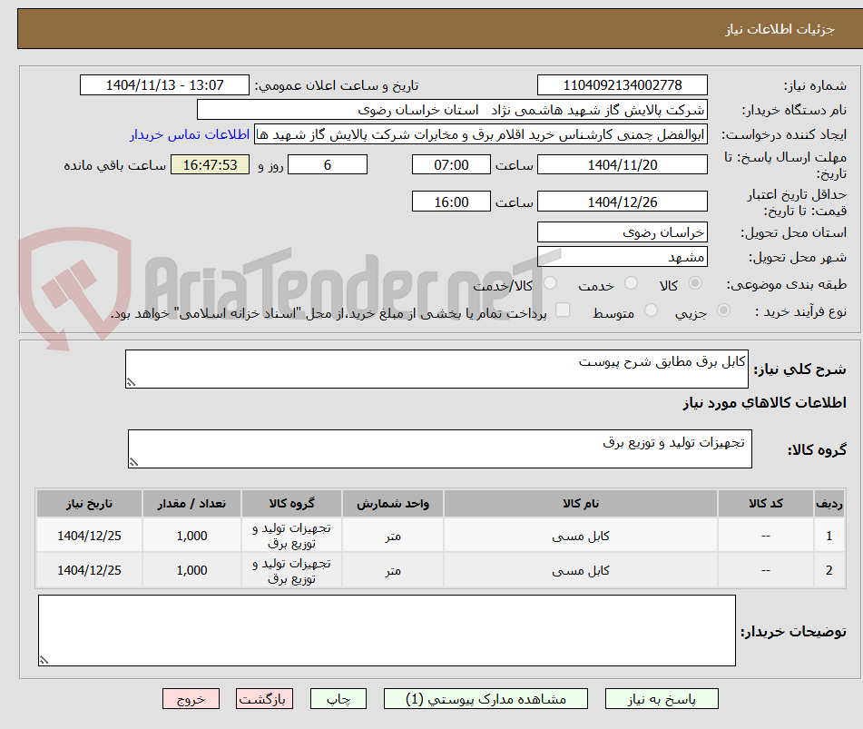 تصویر کوچک آگهی کابل برق مطابق شرح پیوست