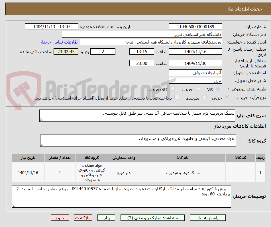 تصویر کوچک آگهی سنگ مرمریت کرم ممتاز با ضخامت حداقل 17 میلی متر طبق فایل پیوستی