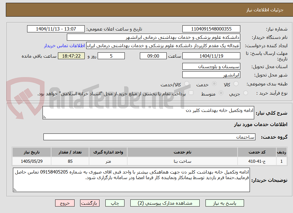 تصویر کوچک آگهی ادامه وتکمیل خانه بهداشت کلیر دن