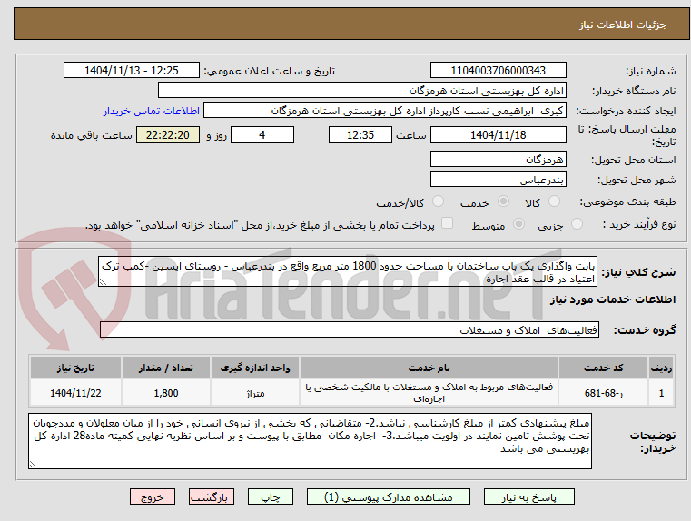 تصویر کوچک آگهی بابت واگذاری یک باب ساختمان با مساحت حدود 1800 متر مربع واقع در بندرعباس - روستای ایسین -کمپ ترک اعتیاد در قالب عقد اجاره