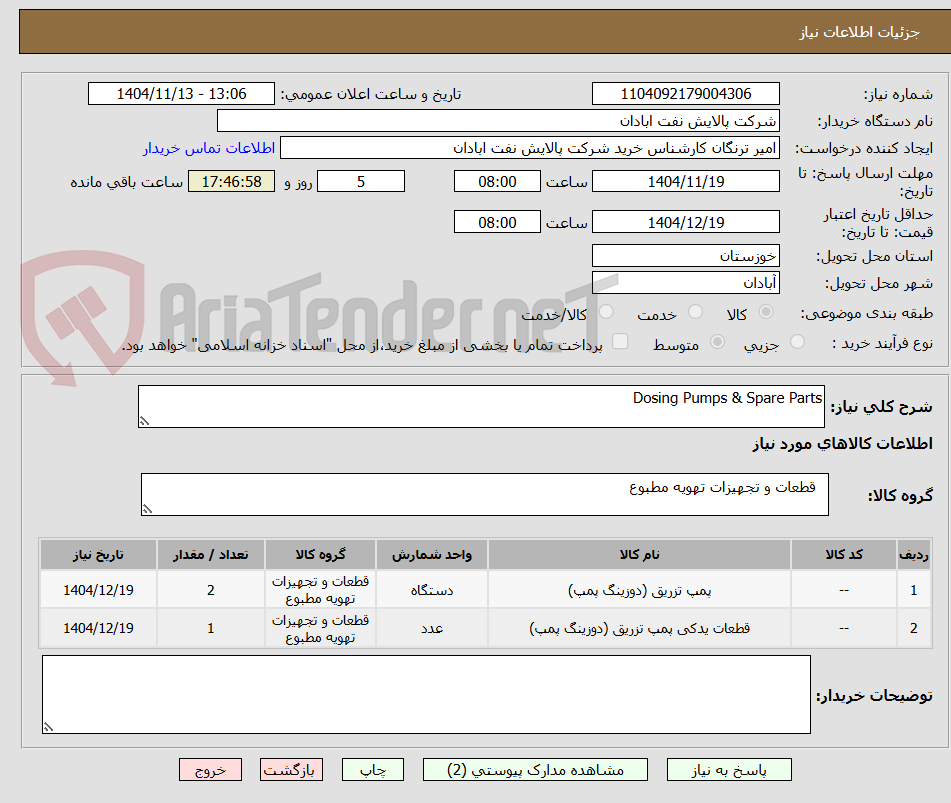 تصویر کوچک آگهی Dosing Pumps & Spare Parts