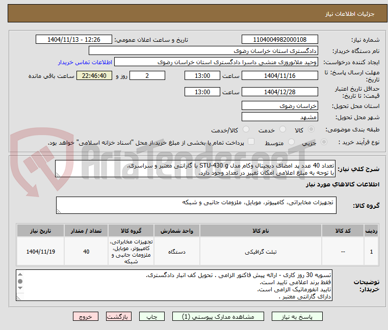 تصویر کوچک آگهی تعداد 40 عدد پد امضای دیجیتال وکام مدل STU-430 g با گارانتی معتبر و سراسری.
با توجه به مبلغ اعلامی امکان تغییر در تعداد وجود دارد.
