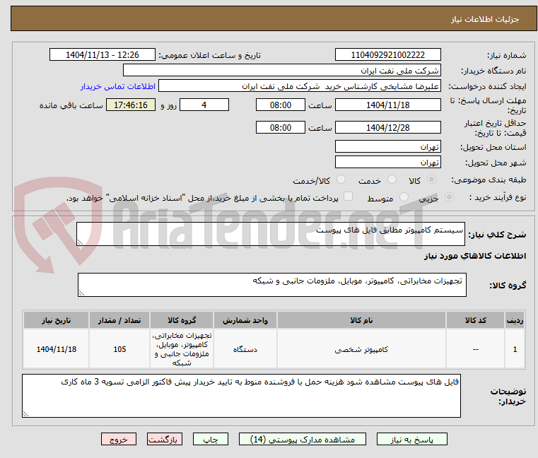 تصویر کوچک آگهی سیستم کامپیوتر مطابق فایل های پیوست 