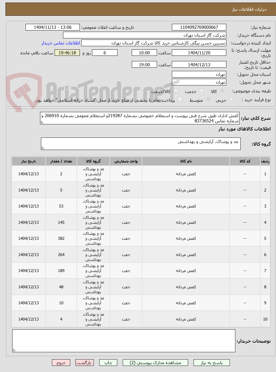 تصویر کوچک آگهی کفش اداری طبق شرح فنی پیوست و استعلام خصوصی بشماره 219287و استعلام عمومی بشماره 206910 و شماره تماس 83736524
