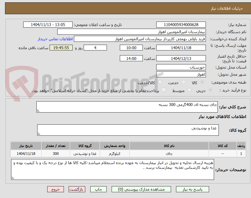 تصویر کوچک آگهی چای بسته ای 400گرمی 300 بسته