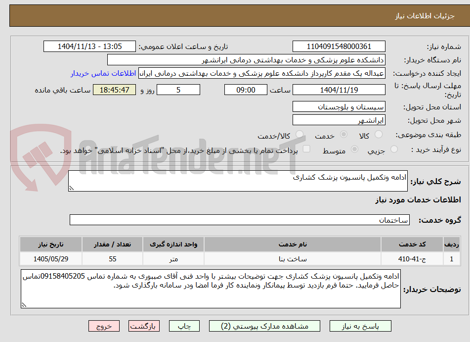 تصویر کوچک آگهی ادامه وتکمیل پانسیون پزشک کشاری