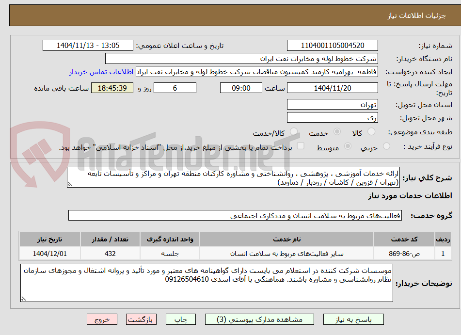 تصویر کوچک آگهی ارائه خدمات آموزشی ، پژوهشی ، روانشناختی و مشاوره کارکنان منطقه تهران و مراکز و تأسیسات تابعه (تهران / قزوین / کاشان / رودبار / دماوند)