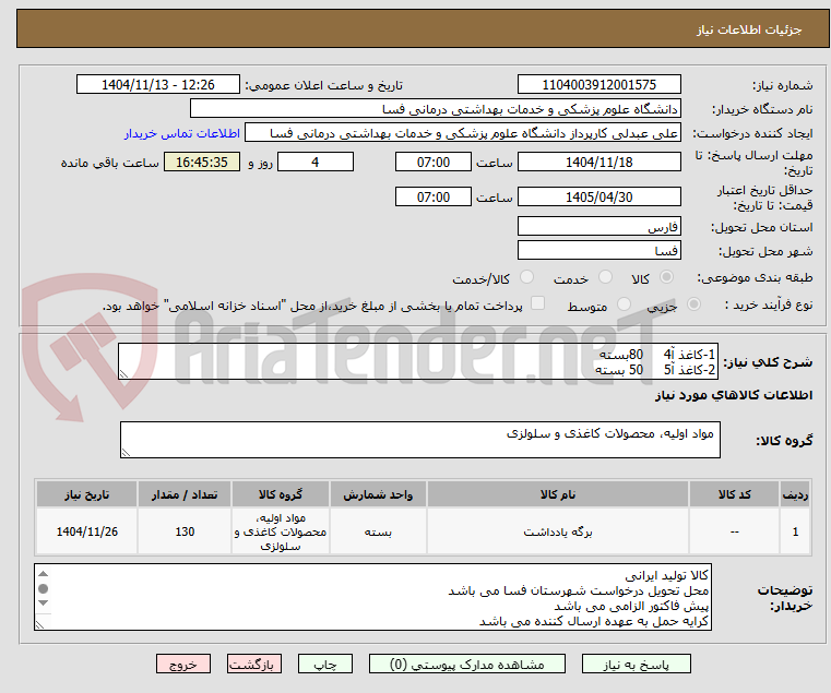تصویر کوچک آگهی 1-کاغذ آ4     80بسته
2-کاغذ آ5     50 بسته