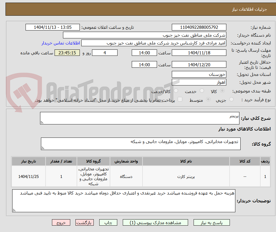 تصویر کوچک آگهی پرینتر