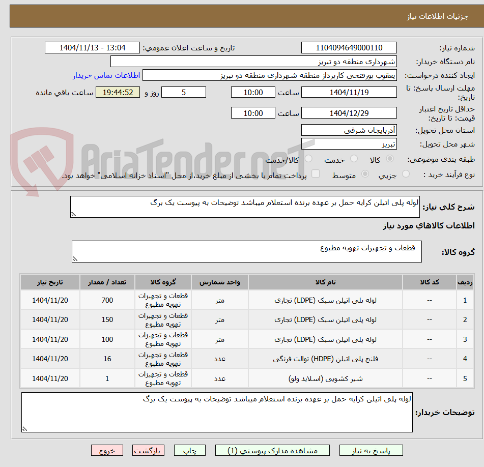 تصویر کوچک آگهی لوله پلی اتیلن کرایه حمل بر عهده برنده استعلام میباشد توضیحات به پیوست یک برگ