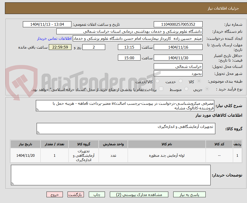تصویر کوچک آگهی مصرفی میکروبشناسی-درخواست در پیوست-برچسب اصالتirc معتبر-پرداخت 6ماهه - هزینه حمل با فروشنده-کاتالوگ مشابه