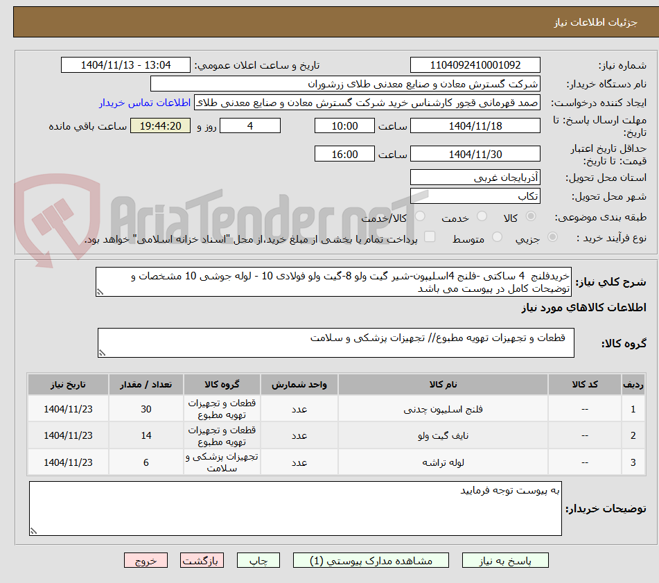 تصویر کوچک آگهی خریدفلنج  4 ساکتی -فلنج 4اسلیپون-شیر گیت ولو 8-گیت ولو فولادی 10 - لوله جوشی 10 مشخصات و توضیحات کامل در پیوست می باشد 