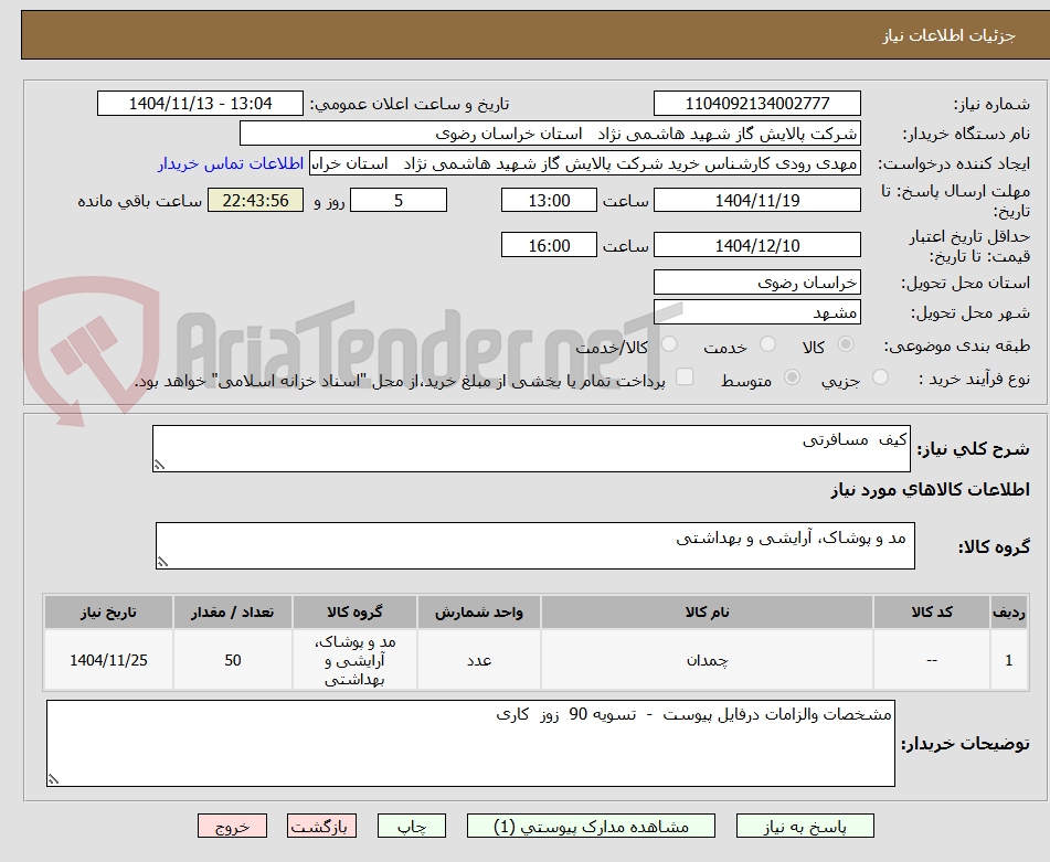 تصویر کوچک آگهی کیف مسافرتی
