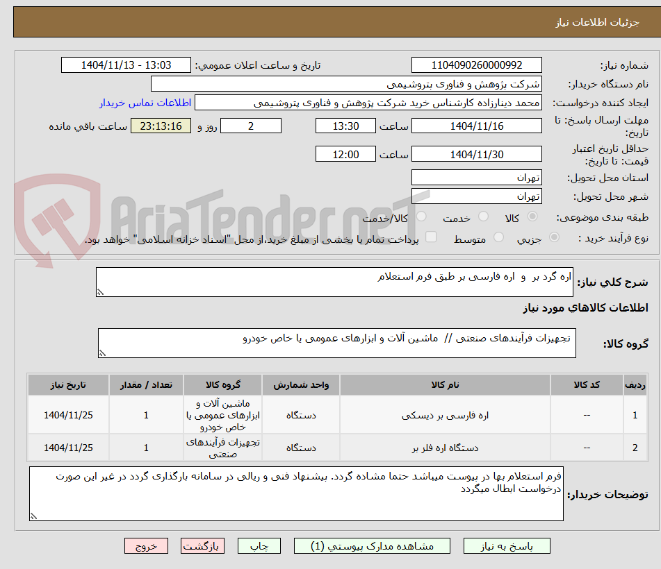 تصویر کوچک آگهی اره گرد بر  و  اره فارسی بر طبق فرم استعلام 
