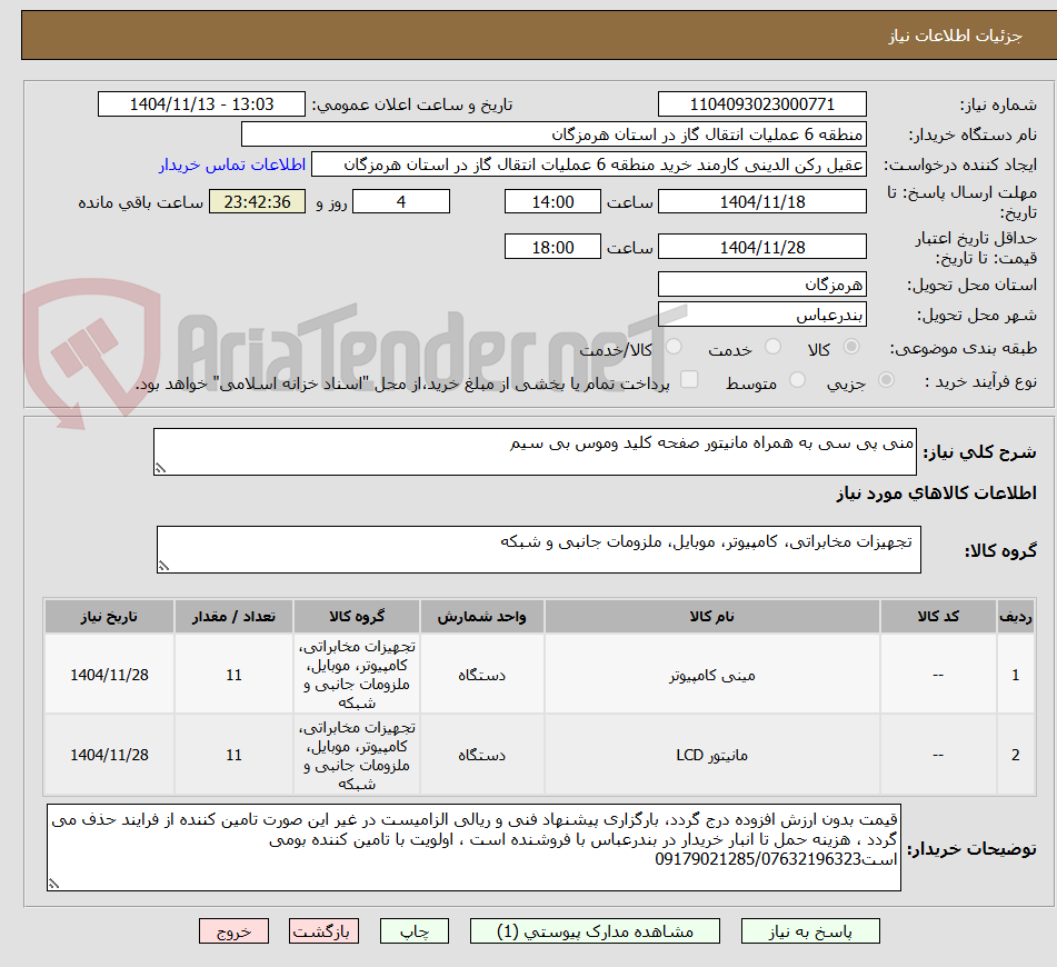 تصویر کوچک آگهی منی پی سی به همراه مانیتور صفحه کلید وموس بی سیم 
