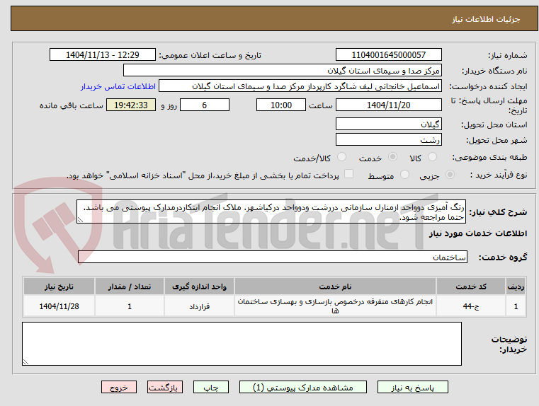 تصویر کوچک آگهی رنگ آمیزی دوواحد ازمنارل سازمانی دررشت ودوواحد درکیاشهر. ملاک انجام اینکاردرمدارک پیوستی می باشد. حتما مراجعه شود.