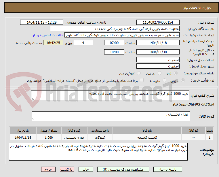 تصویر کوچک آگهی خرید 1000 کیلو گرم گوشت منجمد برزیلی سردست جهت اداره تغذیه