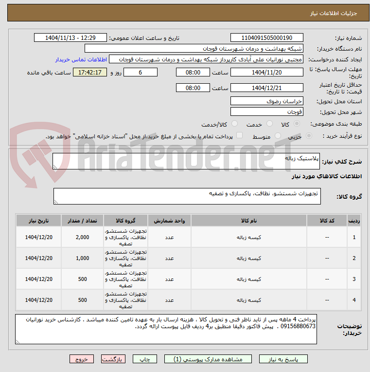 تصویر کوچک آگهی پلاستیک زباله 
