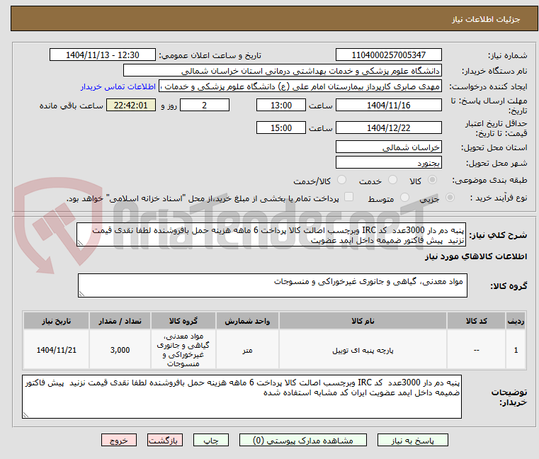 تصویر کوچک آگهی پنبه دم دار 3000عدد  کد IRC وبرچسب اصالت کالا پرداخت 6 ماهه هزینه حمل بافروشنده لطفا نقدی قیمت نزنید  پیش فاکتور ضمیمه داخل ایمد عضویت