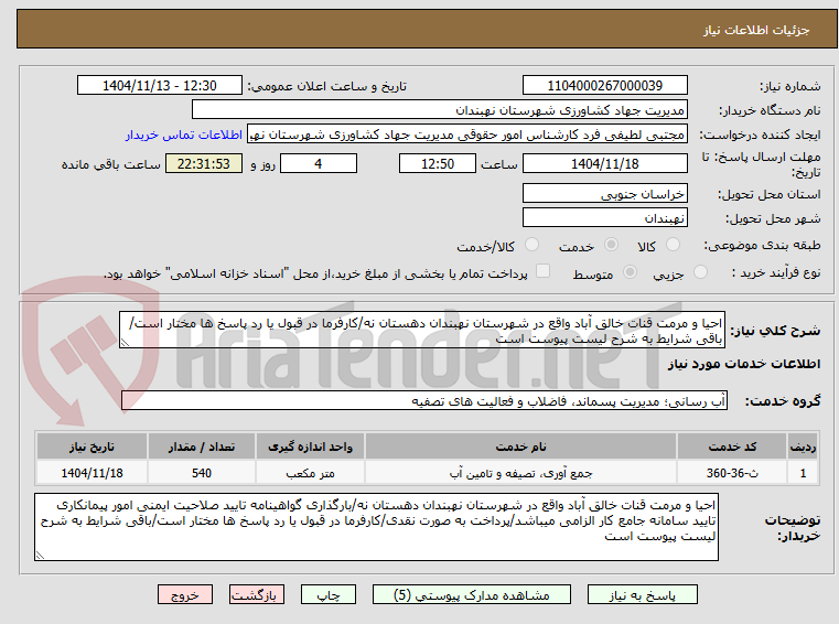 تصویر کوچک آگهی احیا و مرمت قنات خالق آباد واقع در شهرستان نهبندان دهستان نه/کارفرما در قبول یا رد پاسخ ها مختار است/باقی شرایط به شرح لیست پیوست است