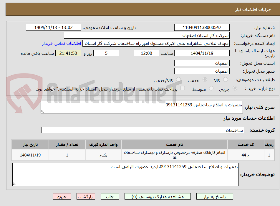 تصویر کوچک آگهی تعمیرات و اصلاح ساخمانی 09131141259