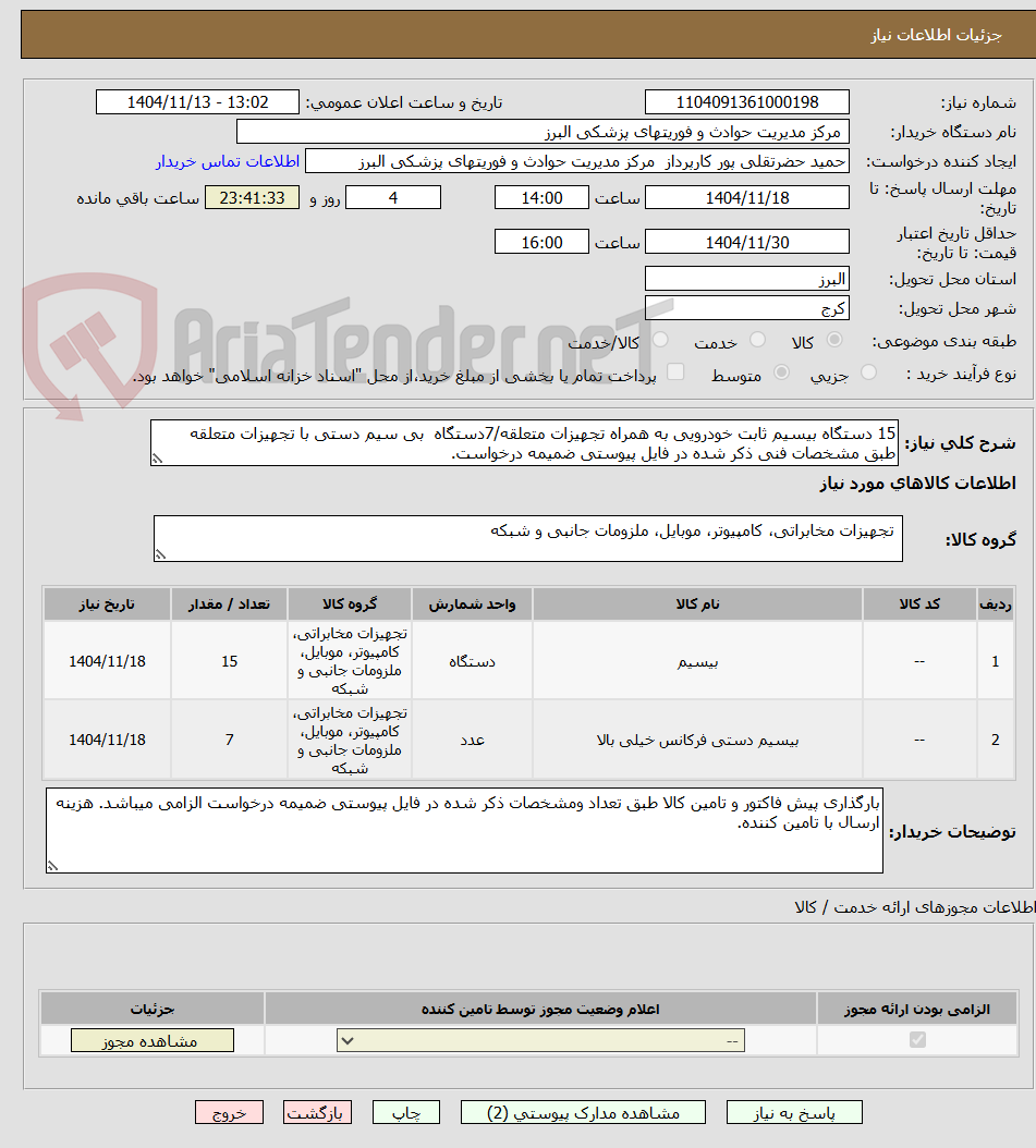 تصویر کوچک آگهی 15 دستگاه بیسیم ثابت خودرویی به همراه تجهیزات متعلقه/7دستگاه  بی سیم دستی با تجهیزات متعلقه طبق مشخصات فنی ذکر شده در فایل پیوستی ضمیمه درخواست.