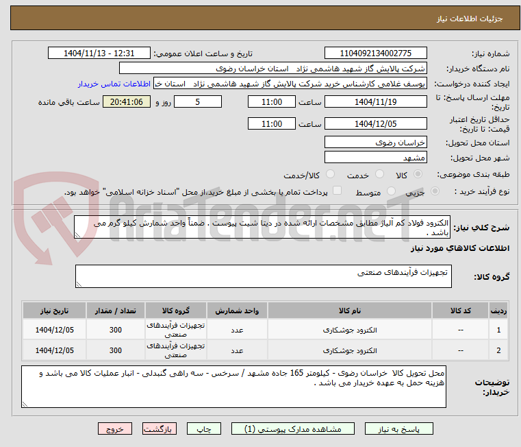 تصویر کوچک آگهی الکترود فولاد کم آلیاژ مطابق مشخصات ارائه شده در دیتا شیت پیوست . ضمناً واحد شمارش کیلو گرم می باشد .