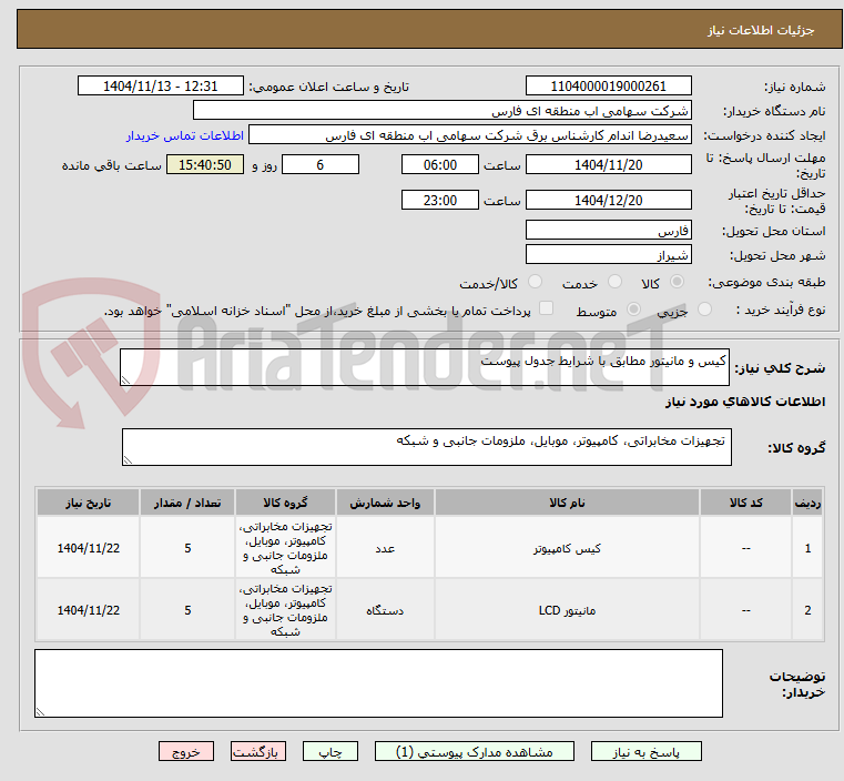 تصویر کوچک آگهی کیس و مانیتور مطابق با شرایط جدول پیوست