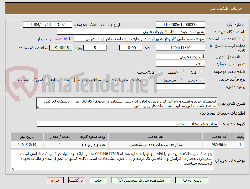 تصویر کوچک آگهی استعلام خرید و نصب و راه اندازی دوربین و اقلام آن جهت استفاده در محوطه کارخانه بتن و باسکول 60 تنی مجتمع تاسیساتی مطابق مشخصات فایل پیوستی