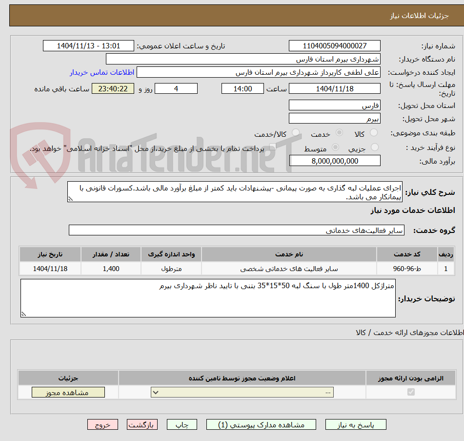 تصویر کوچک آگهی اجرای عملیات لبه گذاری به صورت پیمانی -پیشنهادات باید کمتر از مبلغ برآورد مالی باشد.کسورات قانونی با پیمانکار می باشد.