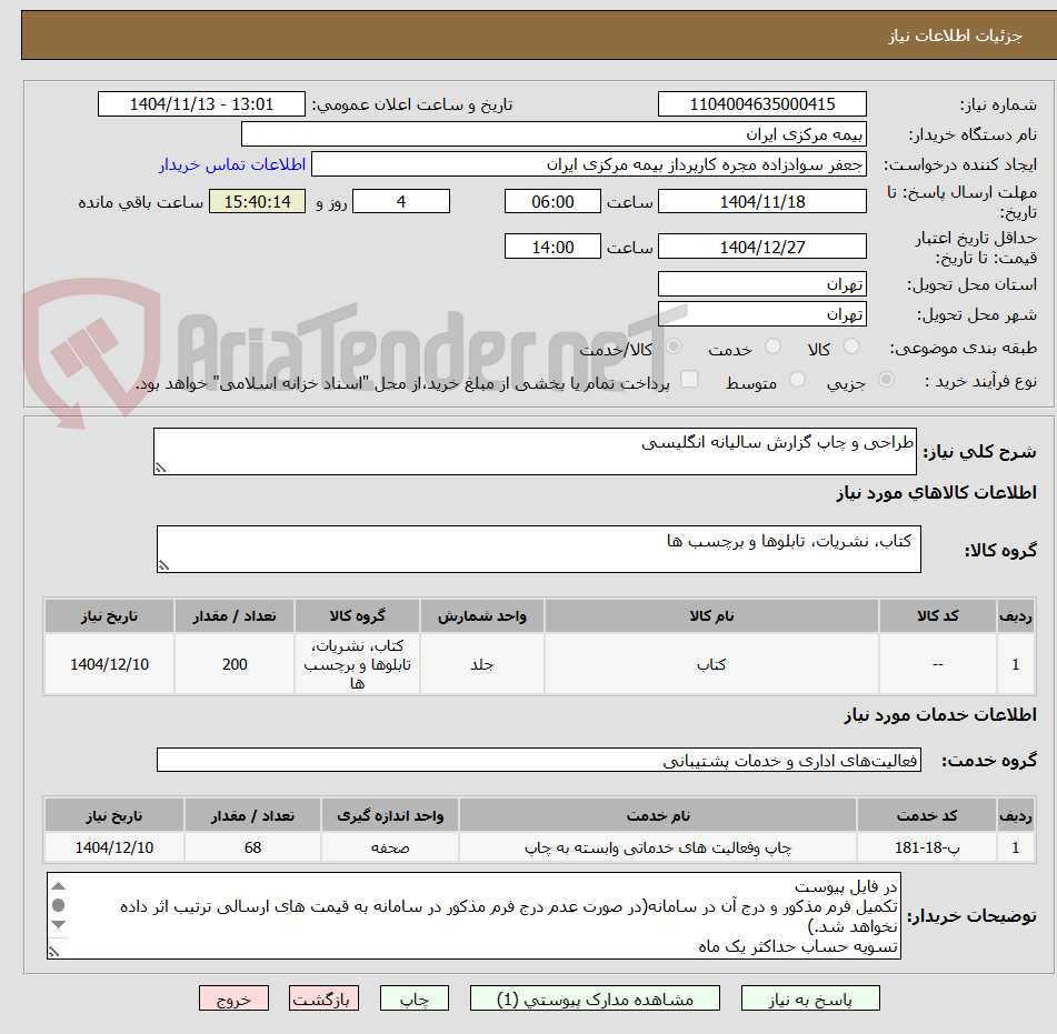 تصویر کوچک آگهی طراحی و چاپ گزارش سالیانه انگلیسی
