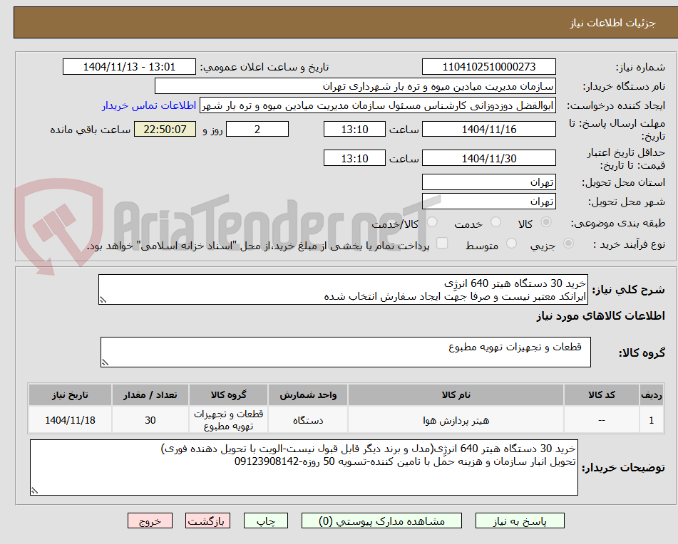 تصویر کوچک آگهی خرید 30 دستگاه هیتر 640 انرژِی
ایرانکد معتبر نیست و صرفا جهت ایجاد سفارش انتخاب شده