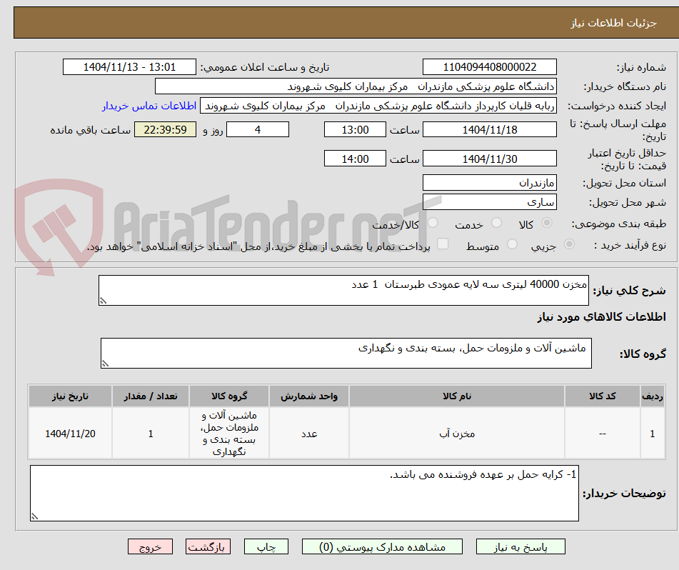 تصویر کوچک آگهی مخزن 40000 لیتری سه لایه عمودی طبرستان 1 عدد