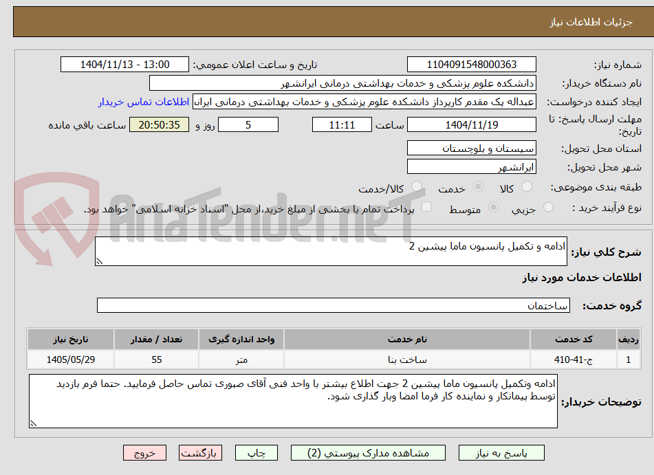 تصویر کوچک آگهی ادامه و تکمیل پانسیون ماما پیشین 2