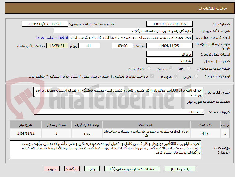 تصویر کوچک آگهی اجرای تابلو برق 300آمپر موتوردار و گاز کشی کامل و تکمیل ابنیه مجتمع فرهنگی و هنری آشتیان مطابق برآورد پیوست 