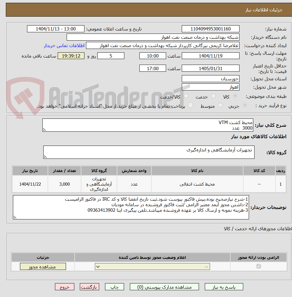 تصویر کوچک آگهی محیط کشت VTM
3000  عدد