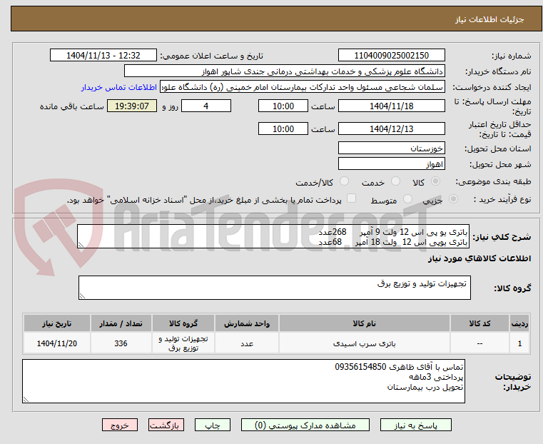 تصویر کوچک آگهی باتری یو پی اس 12 ولت 9 آمپر     268عدد
باتری یوپی اس 12  ولت 18 آمپر     68عدد