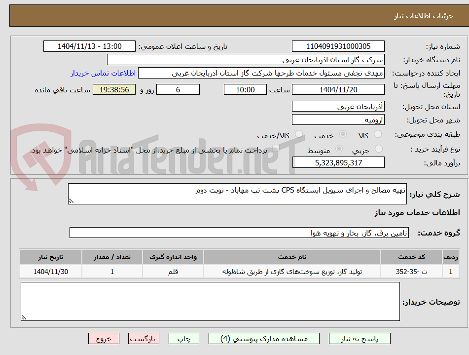 تصویر کوچک آگهی تهیه مصالح و اجرای سیویل ایستگاه CPS پشت تپ مهاباد - نوبت دوم