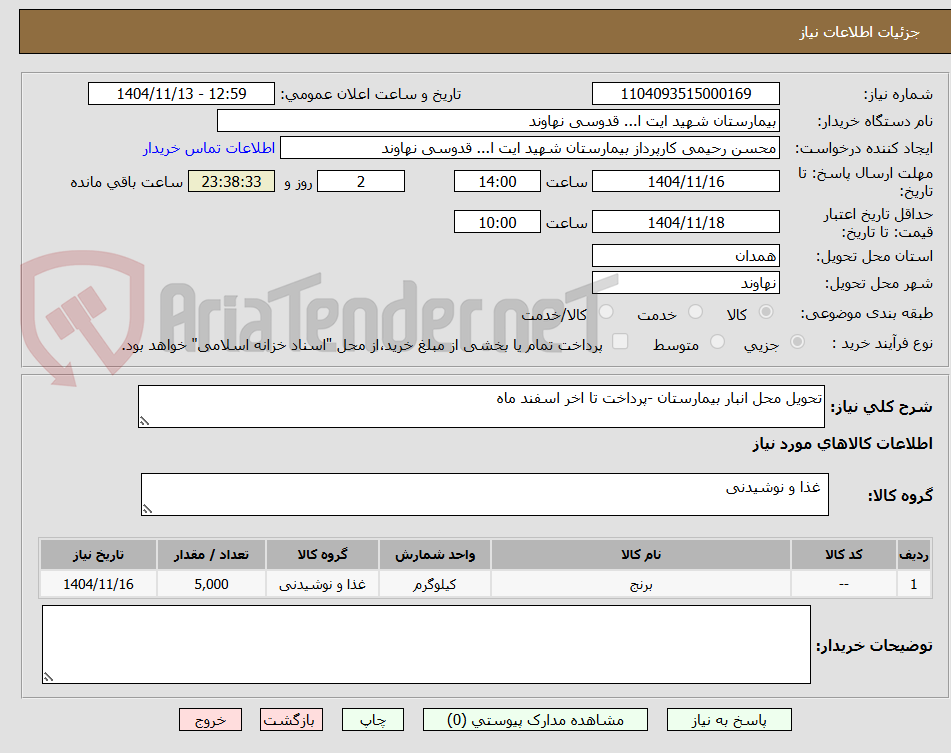 تصویر کوچک آگهی تحویل محل انبار بیمارستان -پرداخت تا اخر اسفند ماه