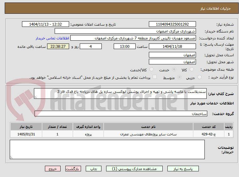 تصویر کوچک آگهی سندبلاست با ماسه پاشی و تهیه و اجرای پوشش اپوکسی سازه پل های دریاچه باغ فدک فاز 3