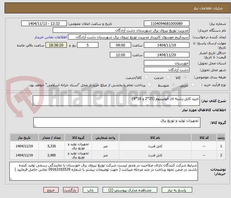 تصویر کوچک آگهی خرید کابل رشته ای آلومینیوم (25*2 و 16*4)